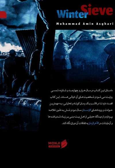 غربال زمستانه